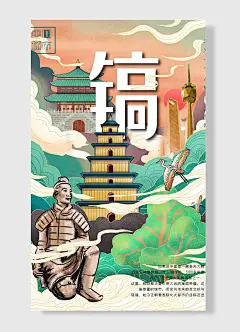 镐城兵马俑古建筑文明中国城城市海报