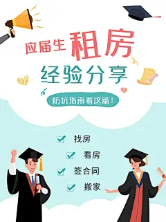 毕业租房攻略小红书配图