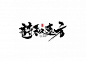 精选作品-字体传奇网（ZITICQ）22