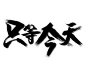 只等今天毛笔字体艺术字设计