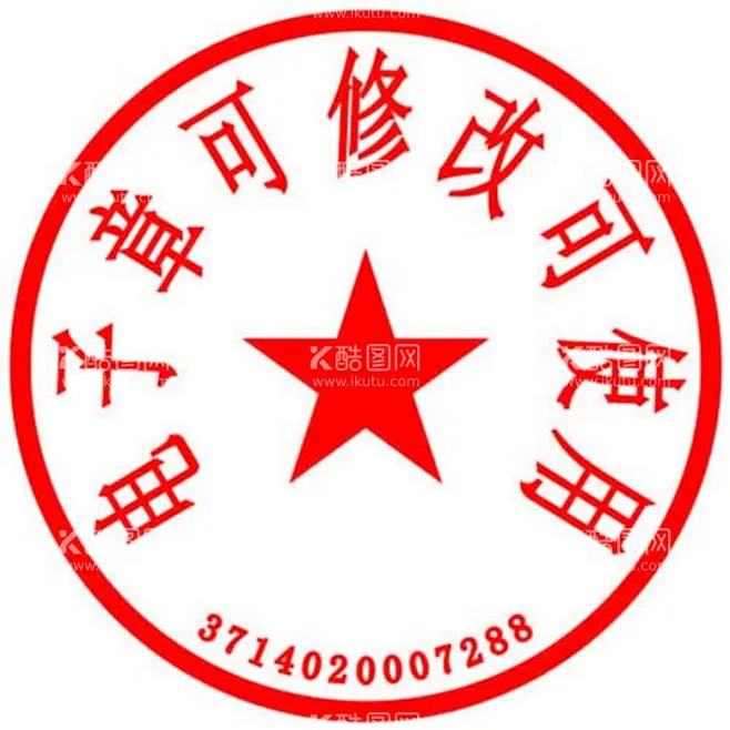 公章模板 - 源文件下载【酷图网】电子章,可修改,章,人名,公章-花瓣网