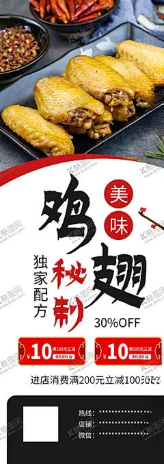 秘制鸡翅 【酷图网】可乐鸡翅,碳烤鸡翅,麻辣鸡翅,烤鸡翅,烧烤鸡翅,香烤鸡翅,油炸鸡翅,香炸鸡翅,香辣鸡翅,脆皮鸡翅,鸡翅膀,秘制鸡汁,蜜汁鸡翅,蒜香鸡翅,鸡翅海报,鸡翅挂画,鸡翅挂图,鸡翅封面,鸡翅素材,鸡翅展板,鸡翅广告,鸡翅宣传,鸡翅灯片,鸡翅促销,可乐鸡翅挂画