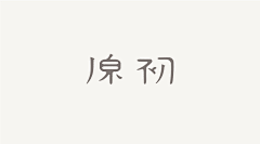 26岁青年名字叫Jakin采集到字体设计