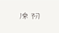 #字体# #设计# #字型# #品牌# #Logo# #汉字# 采集@GrayKam