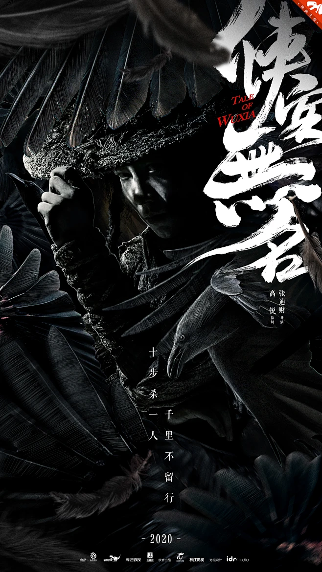 侠客无名概念海报