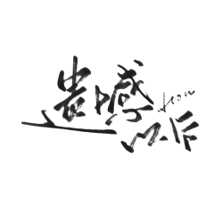 srz采集到字体