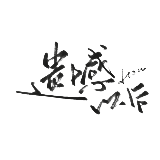 字素，遗憾以后，@是耶耶耶封，关注可商