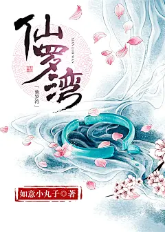 仙罗湾#落无寒作品##女频古风仙侠言情小说封面#
