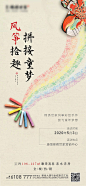 【源文件下载】 海报 房地产 暖场活动 风筝diy 蜡笔