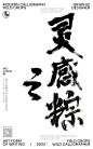墨潺、端午节素材、端午节KV、端午节海报、端午节主题、端午节物料、书法、手写书法、书法字体矢量图、书法字体、创意、海报、