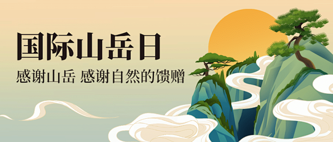 国际山岳日自然宣传山脉手绘中国风公众号首...