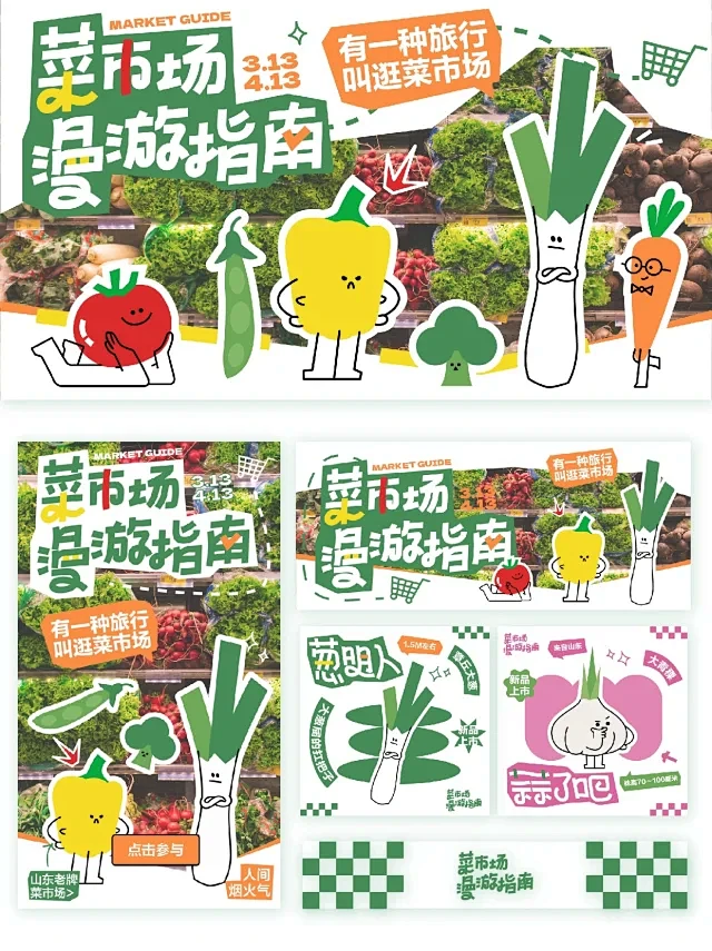 好在有设计｜主视觉设计｜菜市场漫游指南