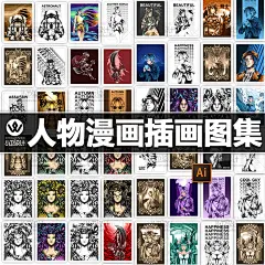 手绘插画人物漫画动漫ai矢量平面设计素材图集画像头像黑白彩色图-淘宝网