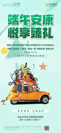 海报 房地产 中国传统节日 端午节 加油卡 活动 汽车 行李