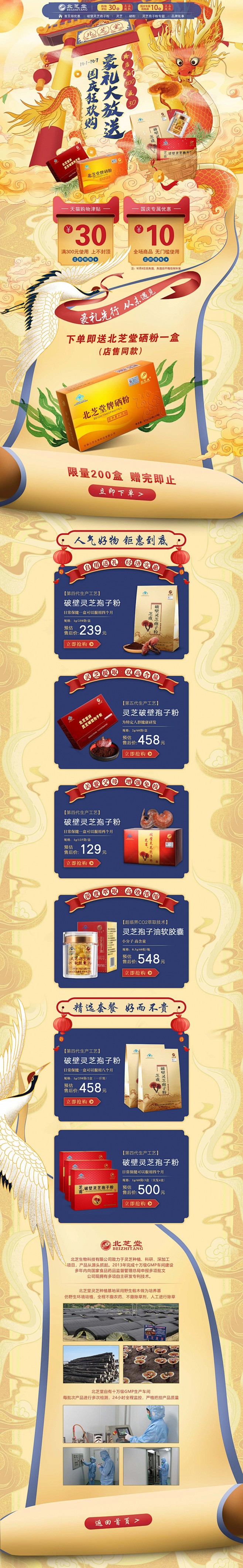 北芝堂 灵芝 保健品 十一国庆活动 国潮...