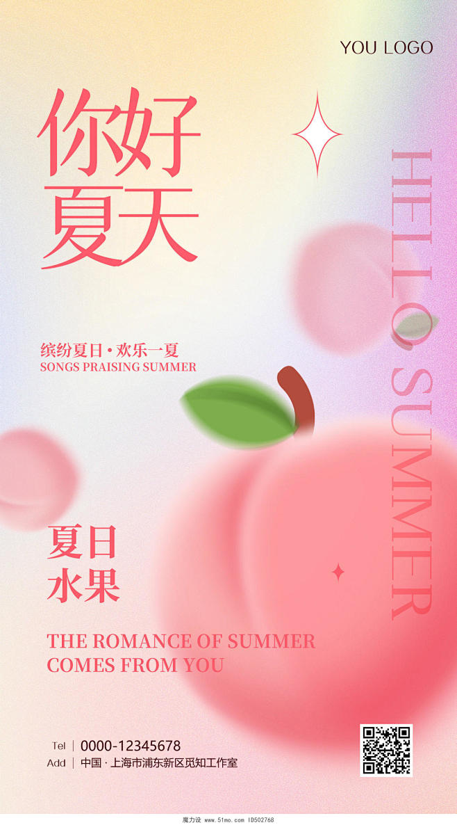 渐变你好夏天夏日夏季手机宣传海报夏天夏季...