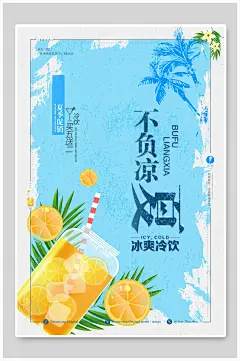 蓝色不负凉夏水果茶饮料海报