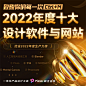 2022 年度十大设计软件与网站！