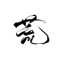荒1