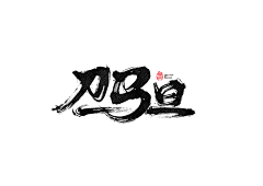 THE-BEES采集到字体设计