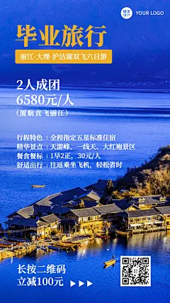 暑期毕业旅行旅游套餐手机海报