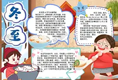 冬至小报 【酷图网】小学,学生,小学生,儿童,孩子,卡通,学校,学习,阅读,读书,小报,成长册,成长,档案,海报,电子报,电脑小报,手抄报