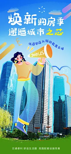 涂鸦风综艺卡通拼贴城市房地产人物海报