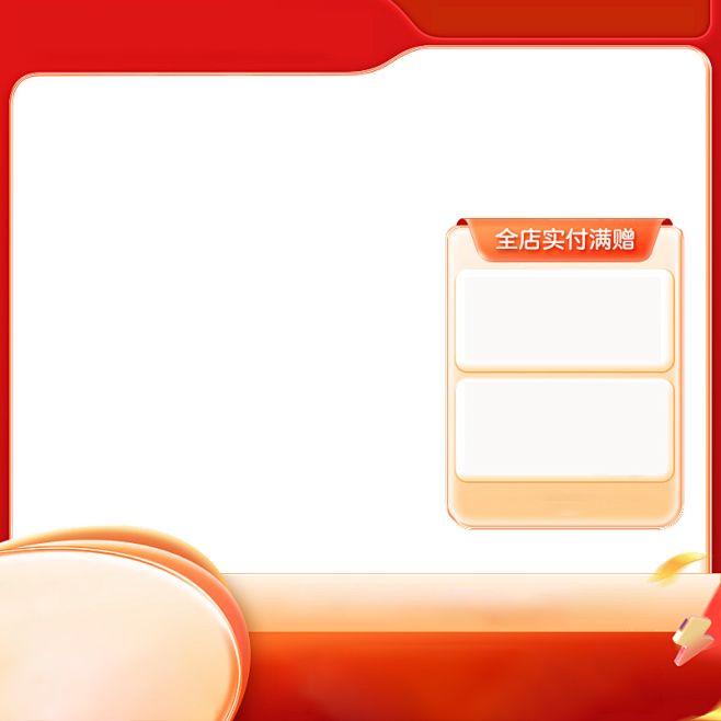 主图 红色 活动主图 满送