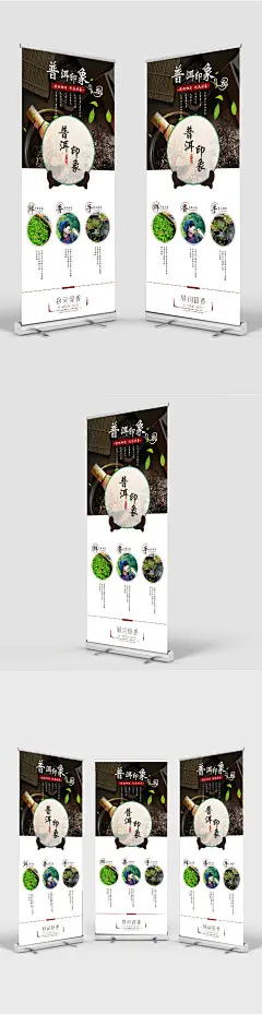 普洱印象茶叶宣传促销展架茶 茶海报 茶促销 茶叶 茶叶海报 茶叶促销 茶叶广告 茶广告 茶道 茶文化 制茶流程 制茶工艺图 制茶 制茶过程 茶韵 茶工艺 中国茶道 茶文化图片 茶画册 茶包装 茶馆 茶展板 茶叶包装 茶文化广2540