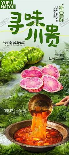 川贵火锅食材上新海报 【酷图网】海报,美食,川贵,火锅,餐饮,食材,云南,新鲜,宣传,简约,