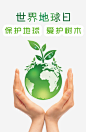 世界地球日高清素材 世界地球日图片 保护地球 地球 手心型 春天 爱护树木 风景 免抠png 设计图片 免费下载
