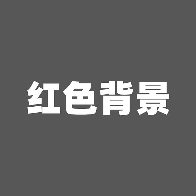 红色背景