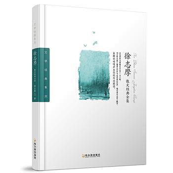 （文学经典系列）徐志摩散文经典全集
