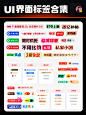 UI界面控件｜APP界面标签设计鉴赏 - 小红书