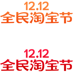 原创不存在的采集到促销字体