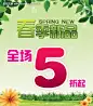 打折促销海报 春季新品 鲜花 草地 绿色渐变背景 psd分层素材 #PSD##PSD模板# ★★★★★ http://www.sucaifengbao.com/psd/haibao/
