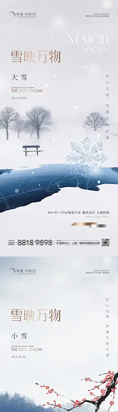 地产大雪小雪冬藏海报-源文件