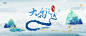 PSD 中式山水主视觉主KV