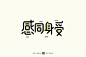 字体帮1689篇:​​  “感”字开头的词语   明日命题: “冒”字开头的词语 : 字体帮每日一字