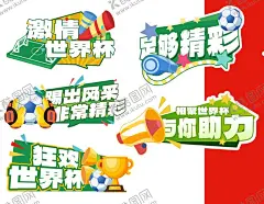 足球世界杯 【酷图网】足球手举牌,世界杯手举牌,世界杯,2024世界杯,卡塔尔世界杯,卡塔尔,2022年世界杯,世界杯赛程表,竞彩世界杯,竞猜世界杯,世界杯直播表,世界杯赛事表,世界杯直播,足球比赛,2022足球海报,世界杯联赛,欧洲之巅,世界杯比赛表,世界杯时间表,世界杯海报,世界杯活动,世界杯展架,世界杯赛程