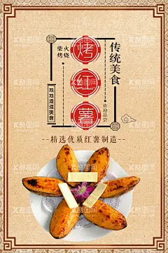烤红薯   - 源文件下载【酷图网】烤红薯,烤红薯菜单,烤红薯店面,烤红薯门头,烤红薯广告,烤红薯海报,烤红薯展板,烤红薯背景,烤红薯促销,烤红薯推车,烤红薯宣传,烤红薯菜谱,烤红薯餐厅,烤红薯餐馆,烤红薯店,烤红薯门面,烤红薯设计,烤红薯书法,烤红薯美食,烤红薯美味,烤红薯图片,烤红薯素材,烤红薯图,烤红薯字,烤红薯竖版,烤红薯横版,