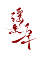 @祁湫是真的可爱，关注可商