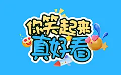 你笑起来真好看