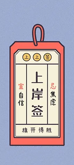 高考上岸签符手机壁纸
