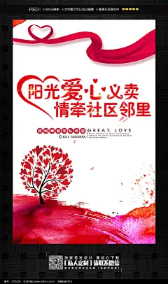阳光爱心义卖公益活动海报图片
