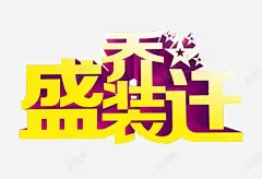 盛装乔迁 页面网页 平面电商 创意素材