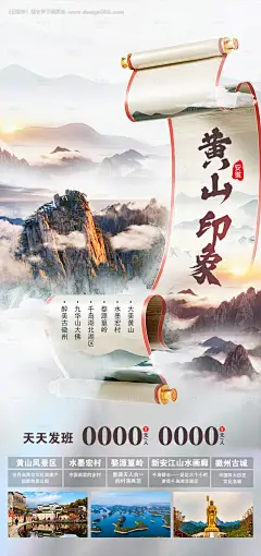 源文件下载【黄山旅游海报】编号：94670025007442337