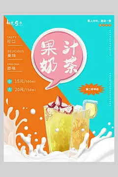 创意新鲜奶茶果汁饮品海报