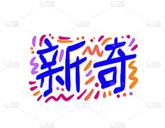 现代,中国,绘画插图,新的,文字,矢量,汉字,壁纸刷,白色背景,海报