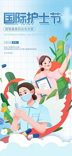 致敬国际护士节海报
